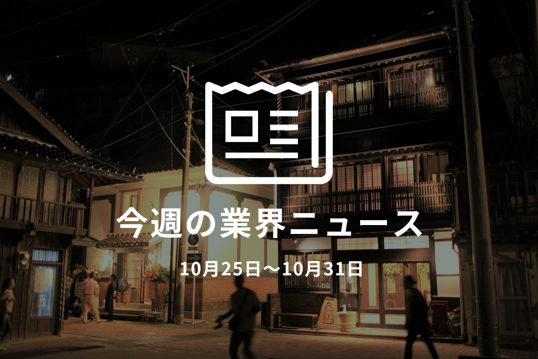 業界ニュース　2022年10月25日〜10月31日