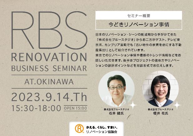 【9/14・RBS@沖縄】リノベーションビジネスセミナー「今どきリノベーション事情」