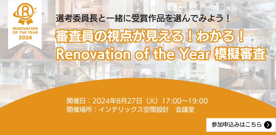【ROY模擬審査】選考委員長と一緒に受賞作品を選んでみよう！審査員の視点が見える！わかる！Renovation of the Year 模擬審査