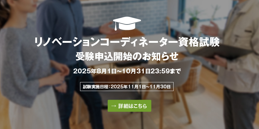 リノベーションコーディネーター資格制度