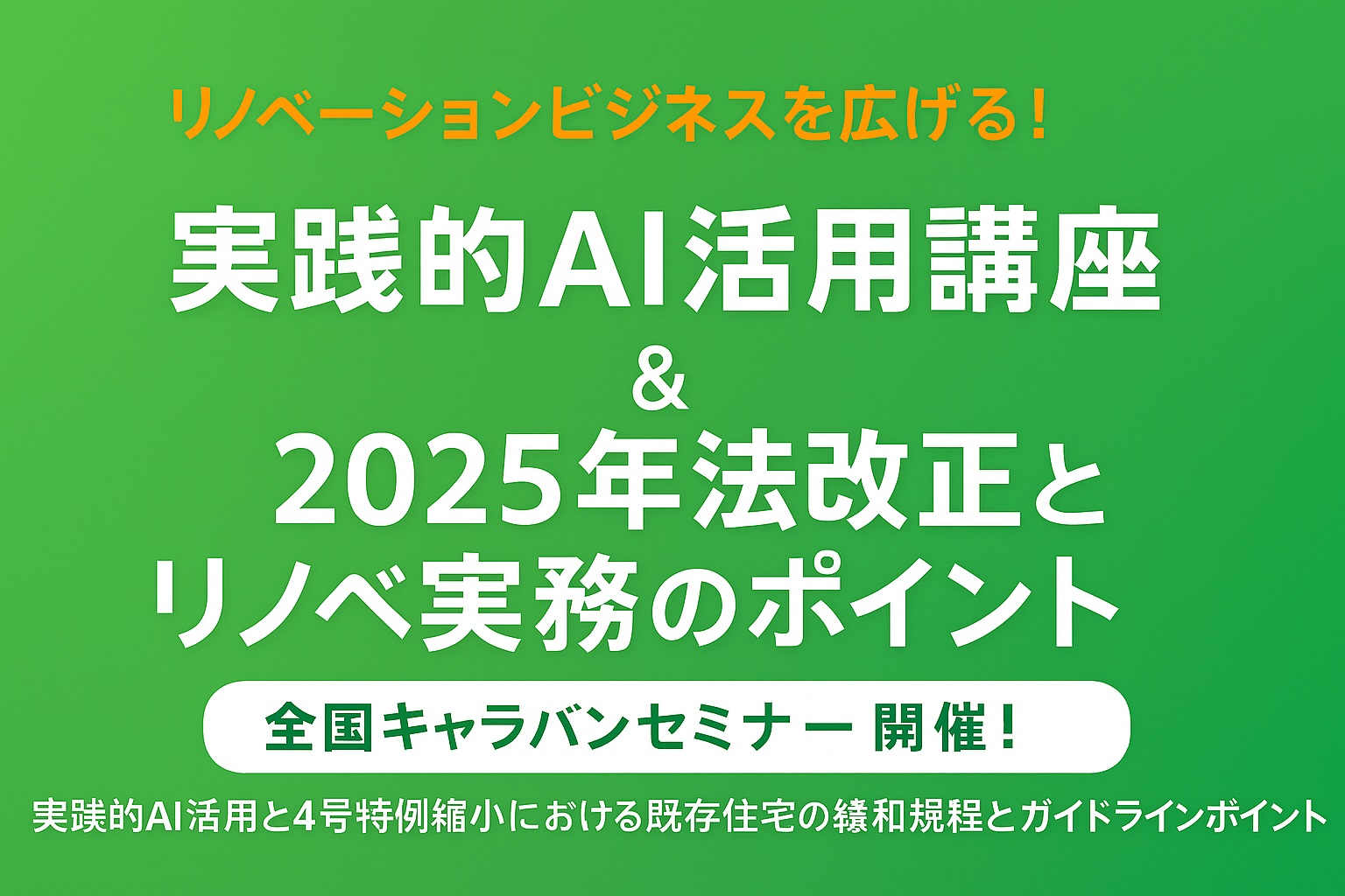 【８/7＠新潟】リノベーションの可能性を広げる！「実践的AI活用講座」＆2025年法改正「リノベ実務のポイント」全国キャラバンセミナー