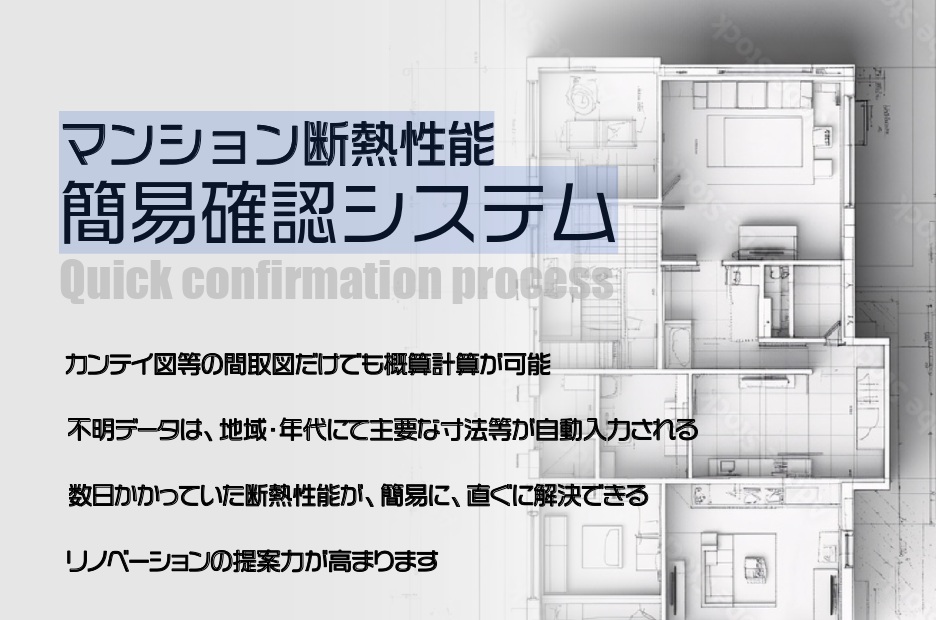 【リノベのススメ Vol.96】マンションの省エネリノベーション断熱効果（現況／改修後）がすぐ分かる！簡易確認システム実践的活用セミナー