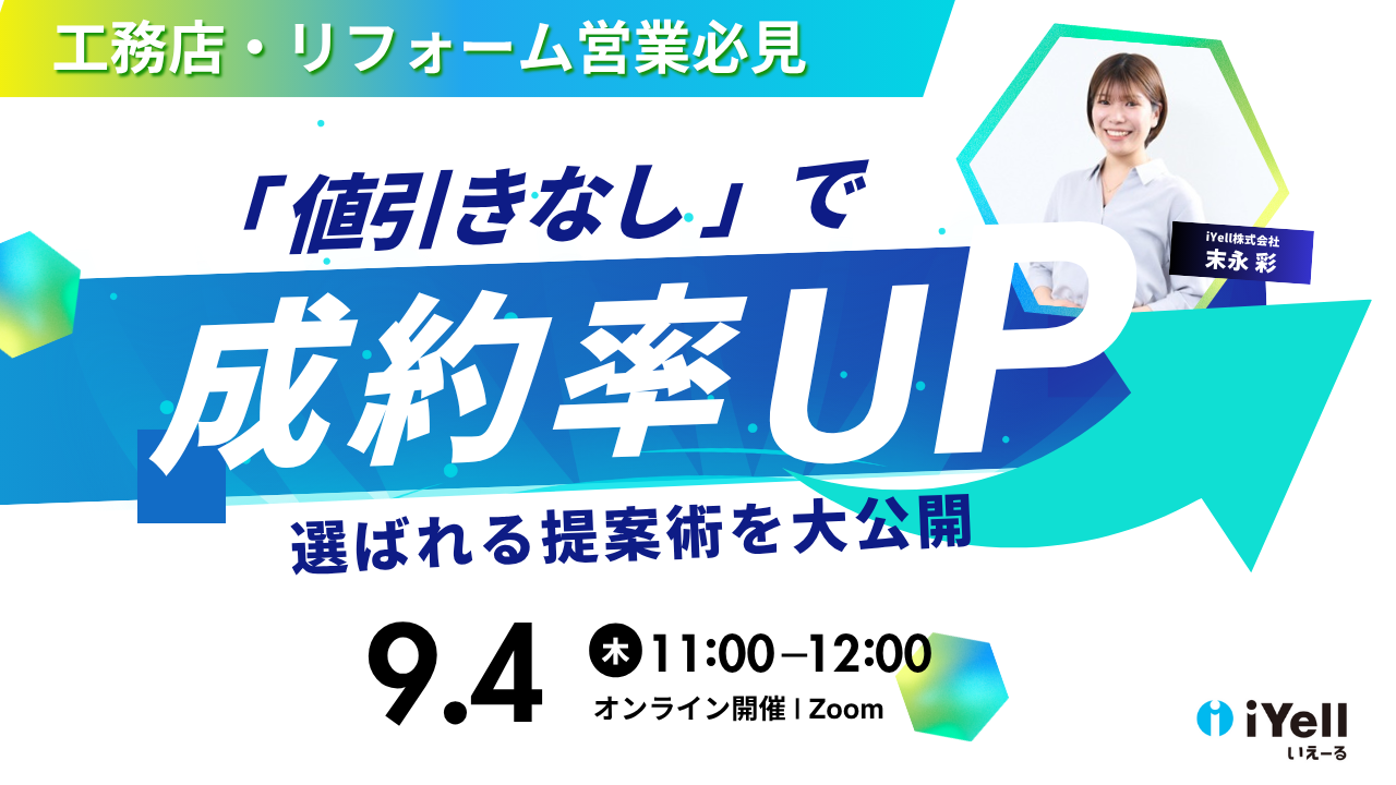【リノベのススメ Vol.97】＜工務店・リフォーム営業必見＞成約率UP！“値引きなし”でも選ばれる提案術を大公開！　　