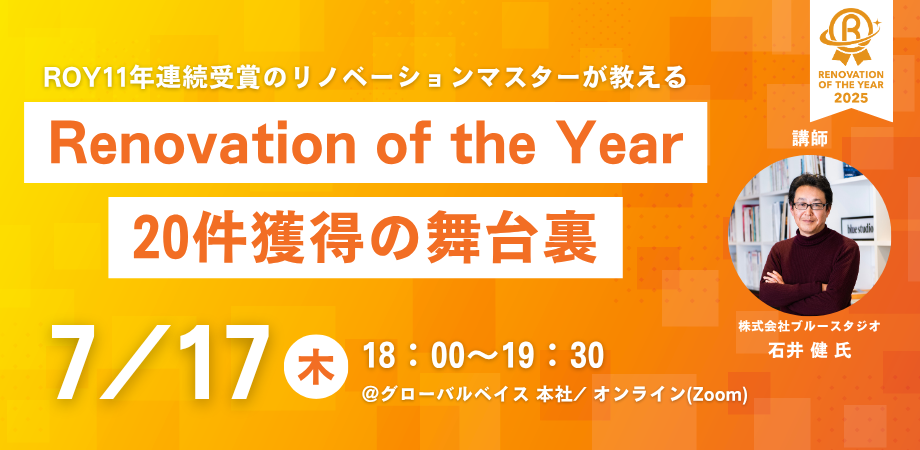 【ROYエントリー前必見!!】セミナー「ROY11年連続受賞のリノベーションマスターが教える　Renovation of the Year 20件獲得の舞台裏」