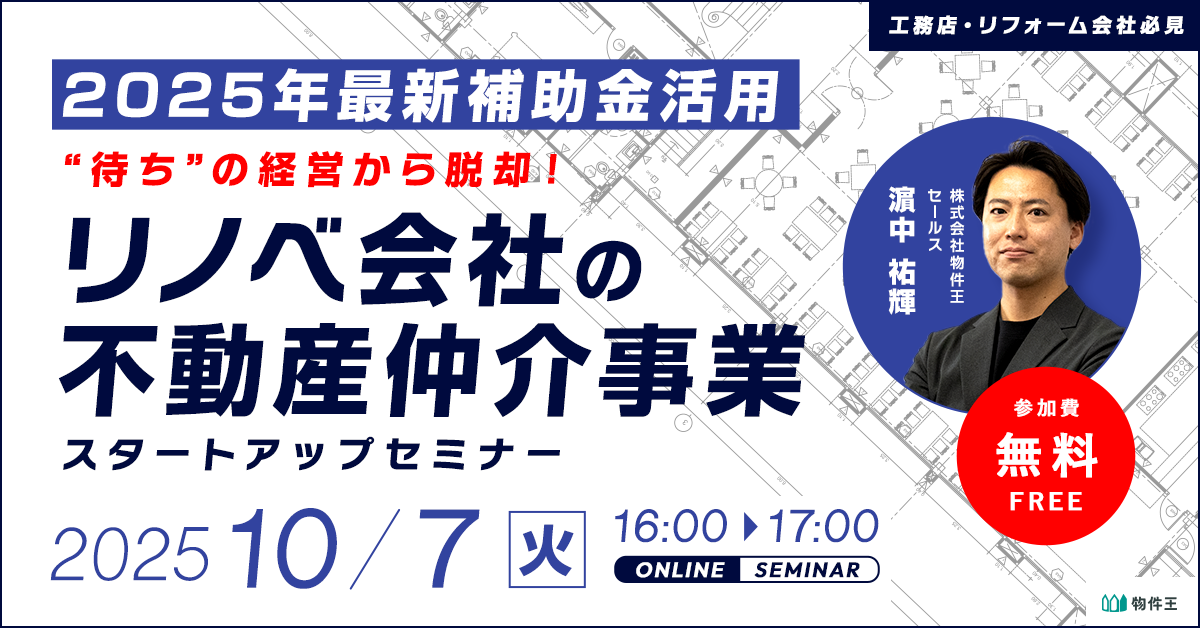 【リノベのススメ Vol.98】＜2025年最新補助金活用＞”待ち”の経営から脱却！リノベ会社の不動産仲介事業スタートアップセミナー
