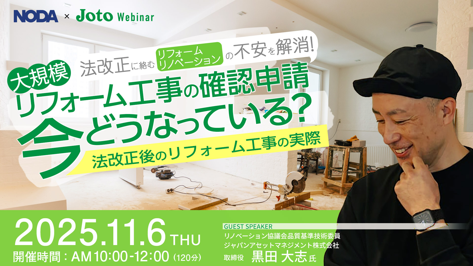 【11/6開催＠オンライン】法改正に絡むリフォーム・リノベーションの不安を解消！ 大規模リフォーム工事の確認申請 今どうなっている？ ［法改正後のリフォーム工事の実際］