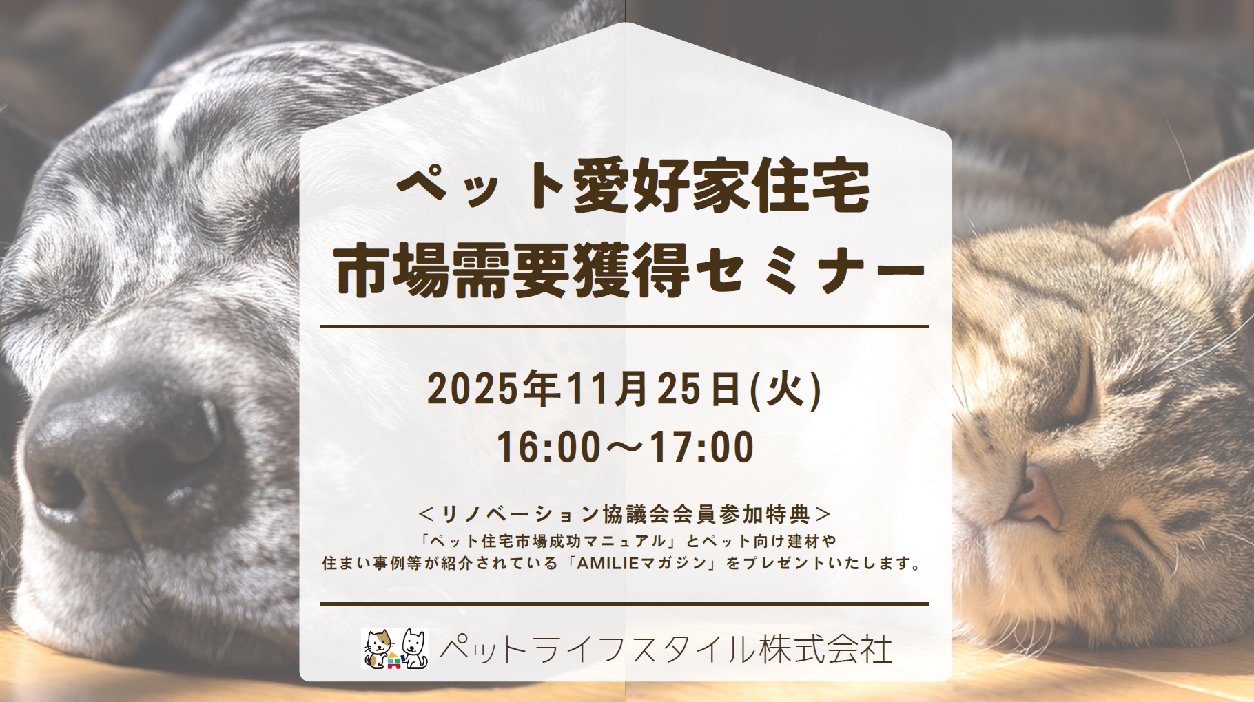 【リノベのススメ Vol.101】拡大するペット市場が住宅ビジネスの勝機に！「ペット愛好家住宅市場需要獲得セミナー」を開催！