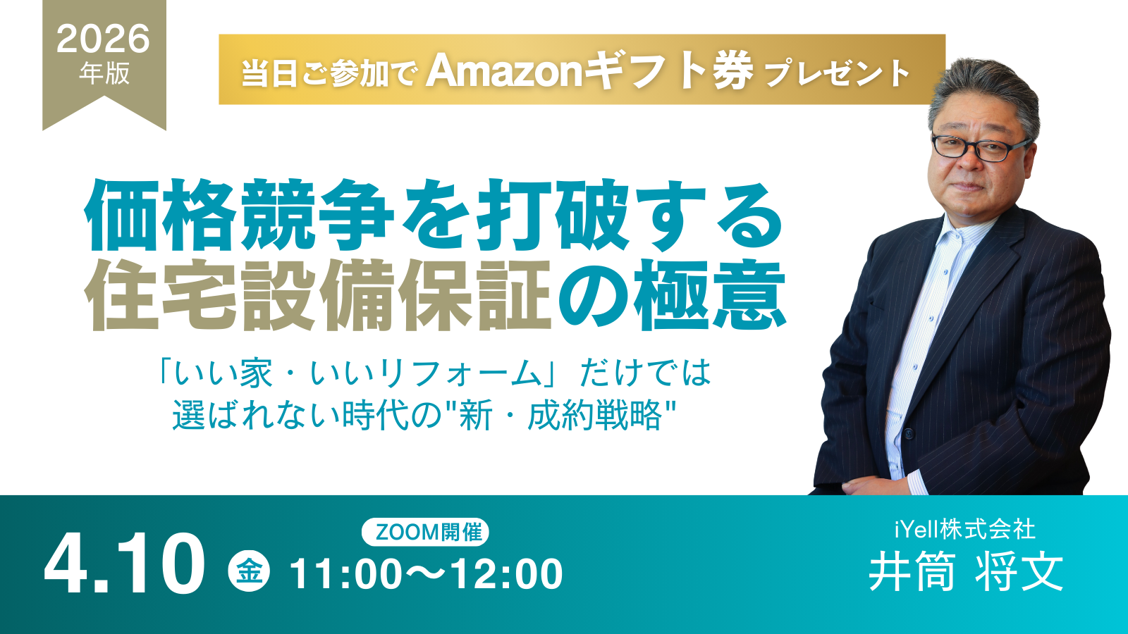 【リノベのススメ Vol.105】『価格競争を打破する「住宅設備保証」の極意　「いい家・いいリフォーム」だけで選ばれない時代の”新・成約戦略”』