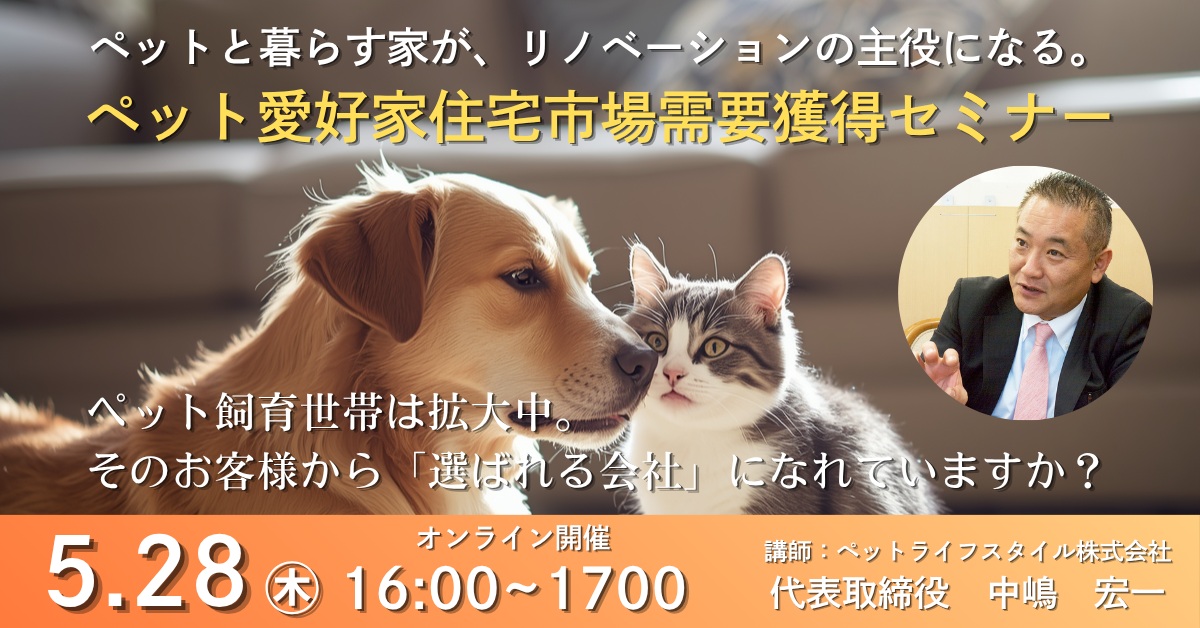 【リノベのススメ　Vol.107】ペットと暮らす家が、リノベーションの次の主役になる。「ペット愛好家住宅市場需要獲得セミナー」を開催！