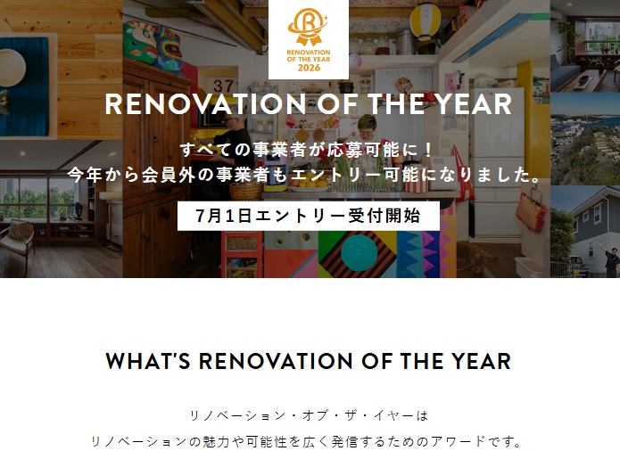 【ROY2026】さらにひらかれたアワードへ「リノベーション・オブ・ザ・イヤー2026」エントリー入門セミナー
