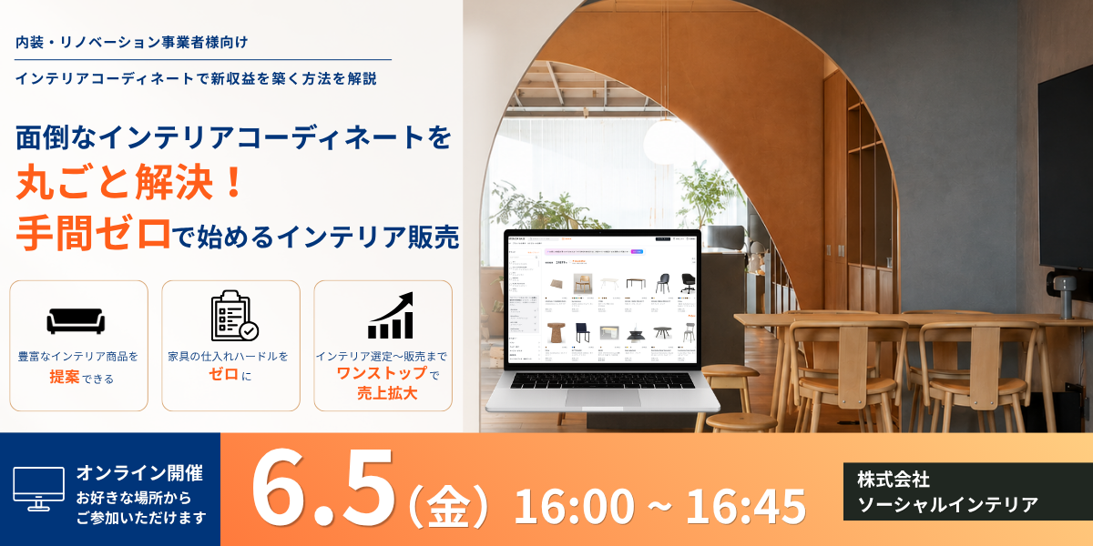 【リノベのススメ】施主の心を掴み、内装・リノベ事業に「インテリア」売上をプラス！手間ゼロで新たな売上の柱を作る方法！！