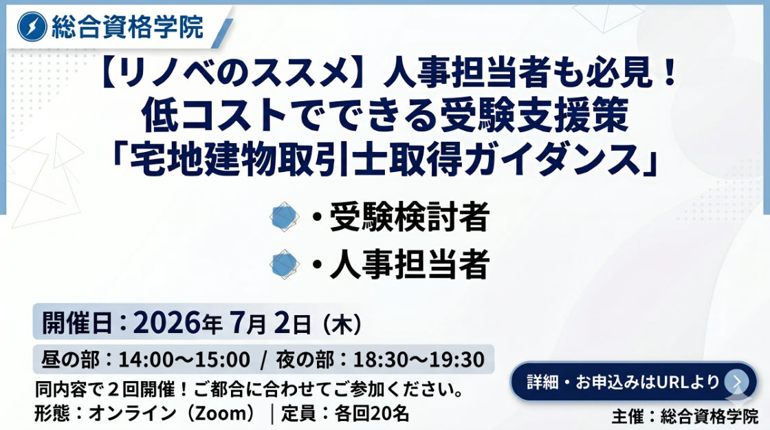 【リノベのススメ】人事担当者も必見！低コストでできる受験支援策「宅地建物取引士取得ガイダンス」