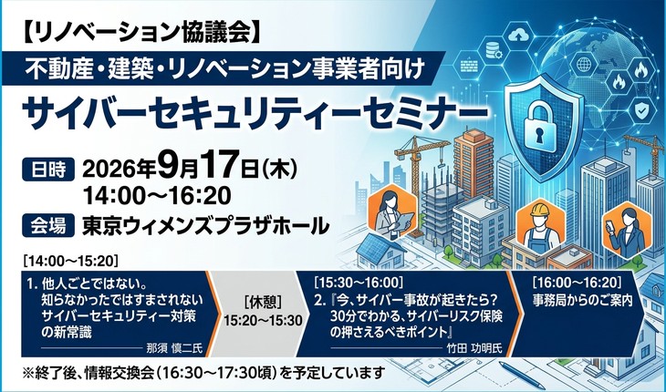 【リノベーション協議会】事業者向けサイバーセキュリティーセミナー