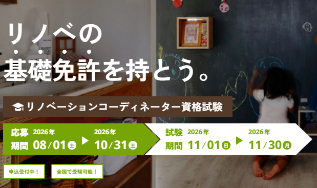 【10/20@オンライン】今からでも間に合う！リノベーションコーディネーター試験直前対策講座