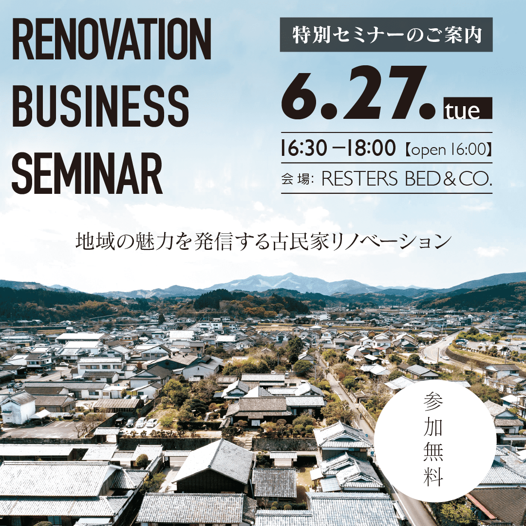 リノベーションビジネスセミナー熊本