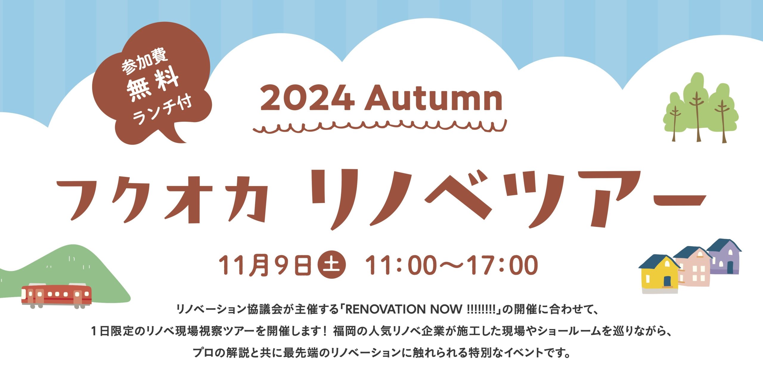 【11月9日】人気リノベ会社の現場見学ツアー開催！【Panasonic → はぴりの → ハイエンド → リノベエステイト】