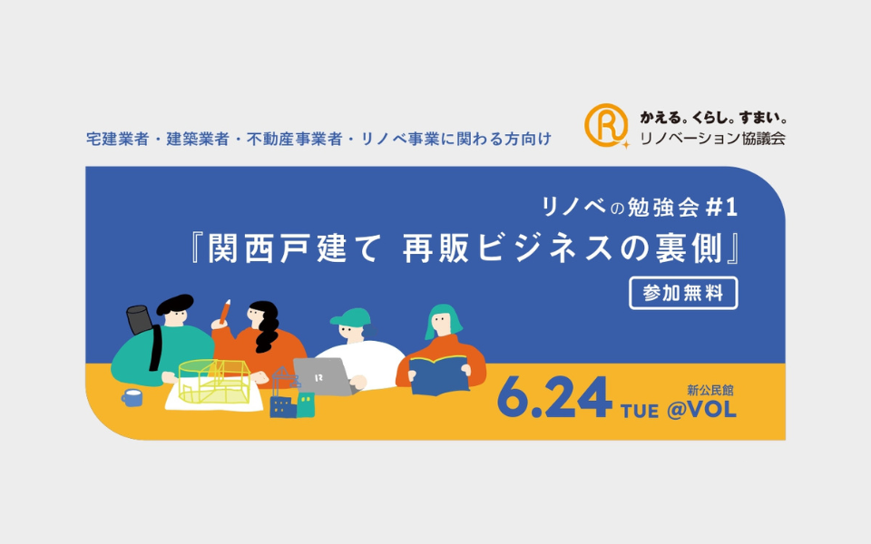 6/24(火)開催「リノベの勉強会#1」宮崎RBS