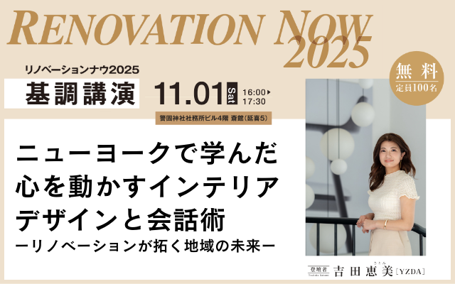 吉田恵美講演会「ニューヨークで学んだ心を動かすインテリアデザインと会話術 ～リノベーションが拓く地域の未来～」RENOVATION NOW 2025