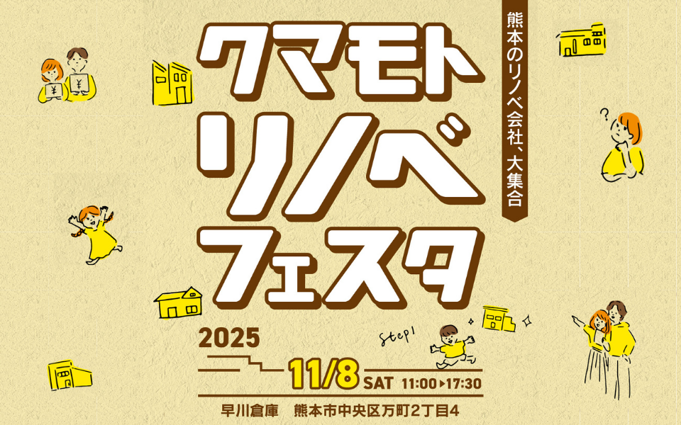 11/8(土)開催「クマモトリノベフェスタ2025 #2」RENOVATION NOW 2025