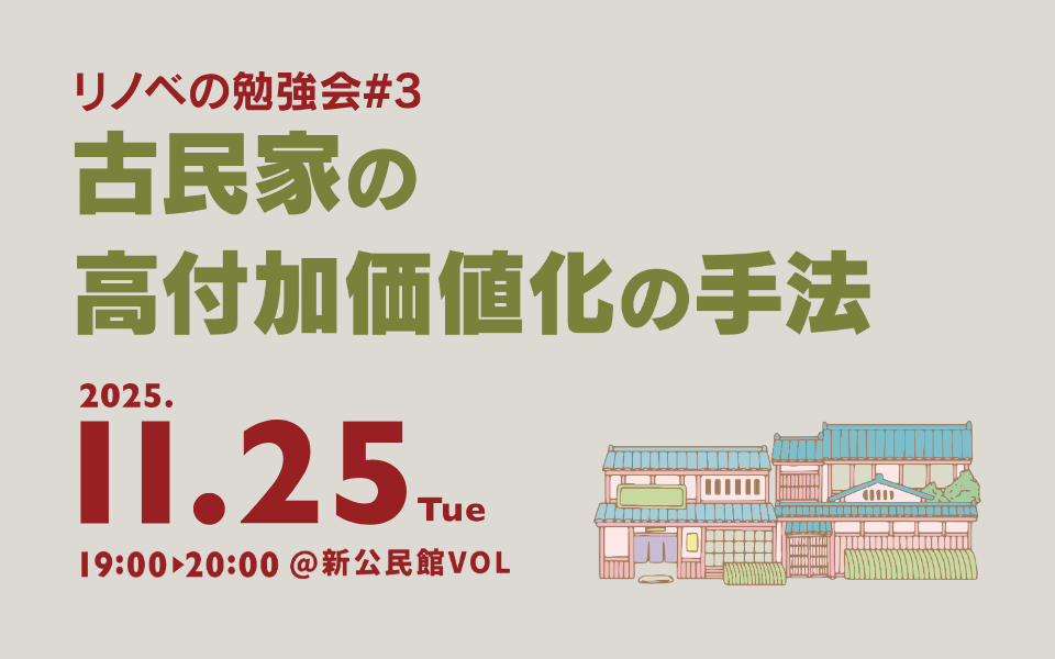 11月25日(火)開催 リノベの勉強会#3「古民家の高付加価値化の手法」宮崎RBS