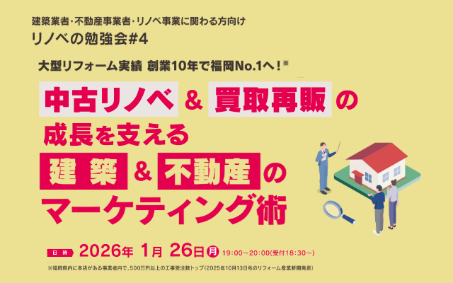 1月26日(月) リノベの勉強会#4「大型リフォーム実績 創業から10年で福岡No.1へ！中古リノベ＆買取再販の成長を支える 建築＆不動産のマーケティング術」宮崎RBS
