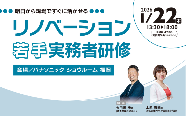 1月22日(木)リノベーション若手実務者研修 @パナソニックショウルーム福岡
