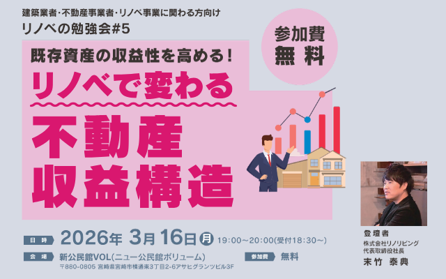 3/16(月)リノベの勉強会#5「リノベで変わる不動産収益構造」宮崎RBS