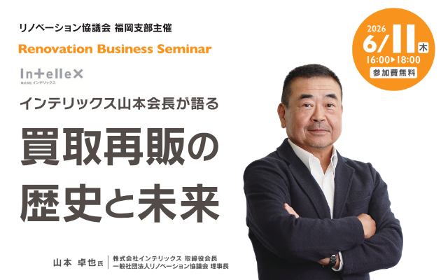 6/11(木)インテリックス山本卓也会長登壇「買取再販再販の歴史と未来」福岡RBS