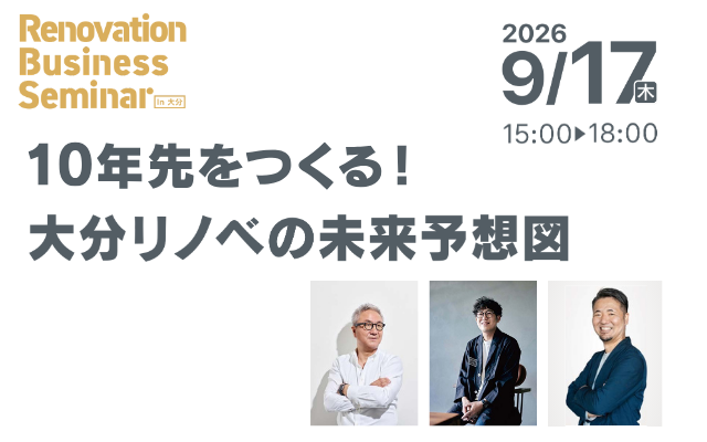 9/17(木)大分RBS「10年先をつくる！大分リノベの未来予想図」