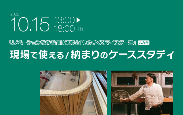 10/15(木)「ものづくりマイスター塾」現場で使える！納まりのケーススタディ