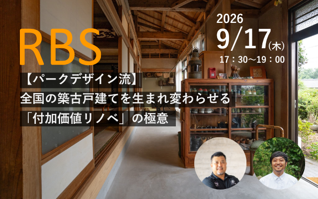 9/17(木)鹿児島支部RBS パークデザイン流全国築古戸建てを生まれ変わらせる「付加価値リノベ」の極意