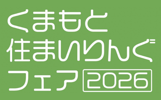 10/12(月・祝)第5回くまもと住まいりんぐフェア2026