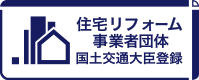 住宅リフォーム事業者団体 国土交通大臣登録
