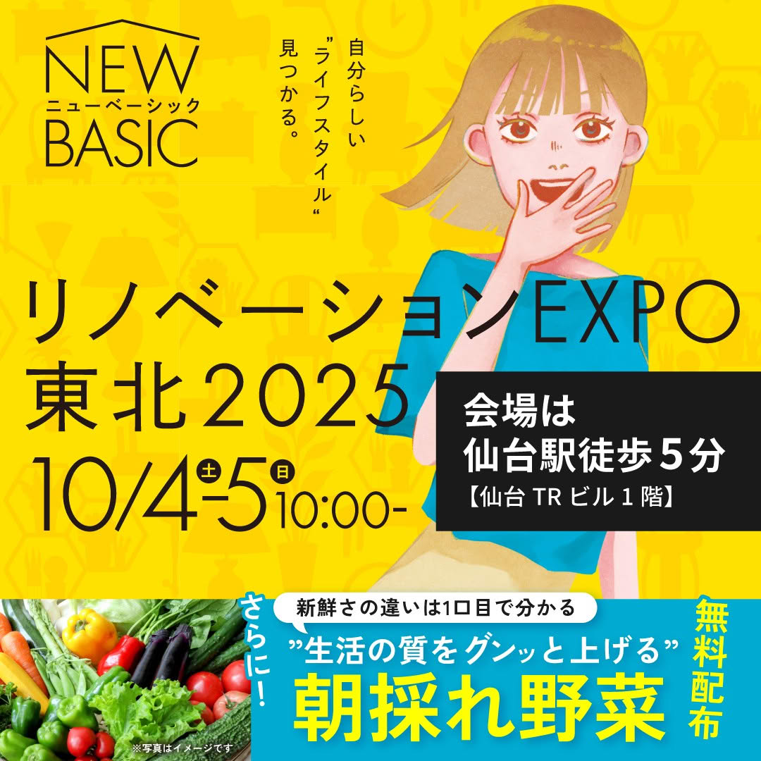 【10/4(土)・5(日)＠ 仙台駅前 】（入場無料・申込不要）暮らしの祭典「リノベーションEXPO東北 2025」開催！