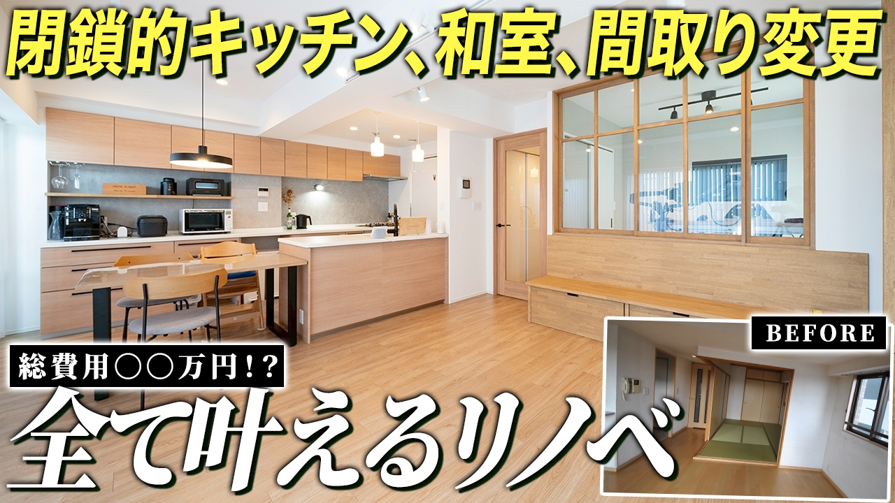 【総費用も公開】一昔前のマンションにありがちな問題点を全て解消した理想のリノベーションを紹介します