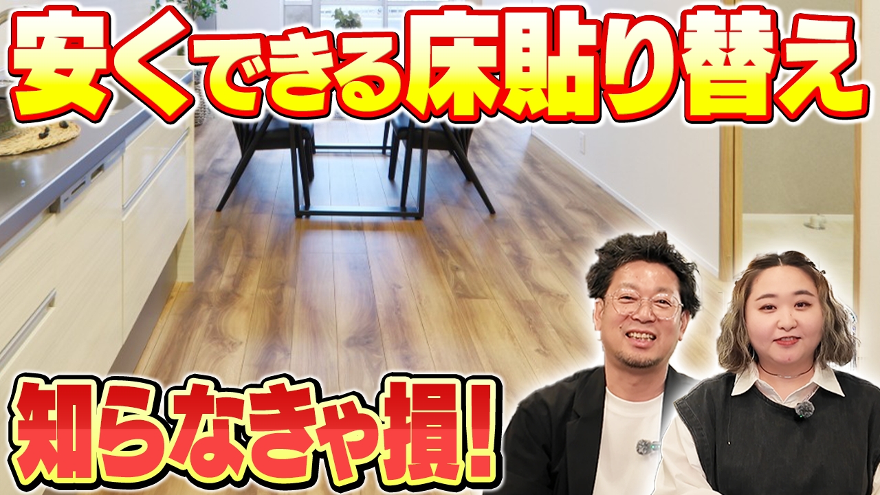 どれが一番コスパいいの？床の貼り替えの種類とメリットデメリットを徹底解説！【リフォーム リノベーション】