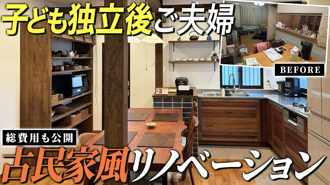 【動画】総費用も公開！お子様が独立された後、ご夫婦の家を古民家風にリノベーション！