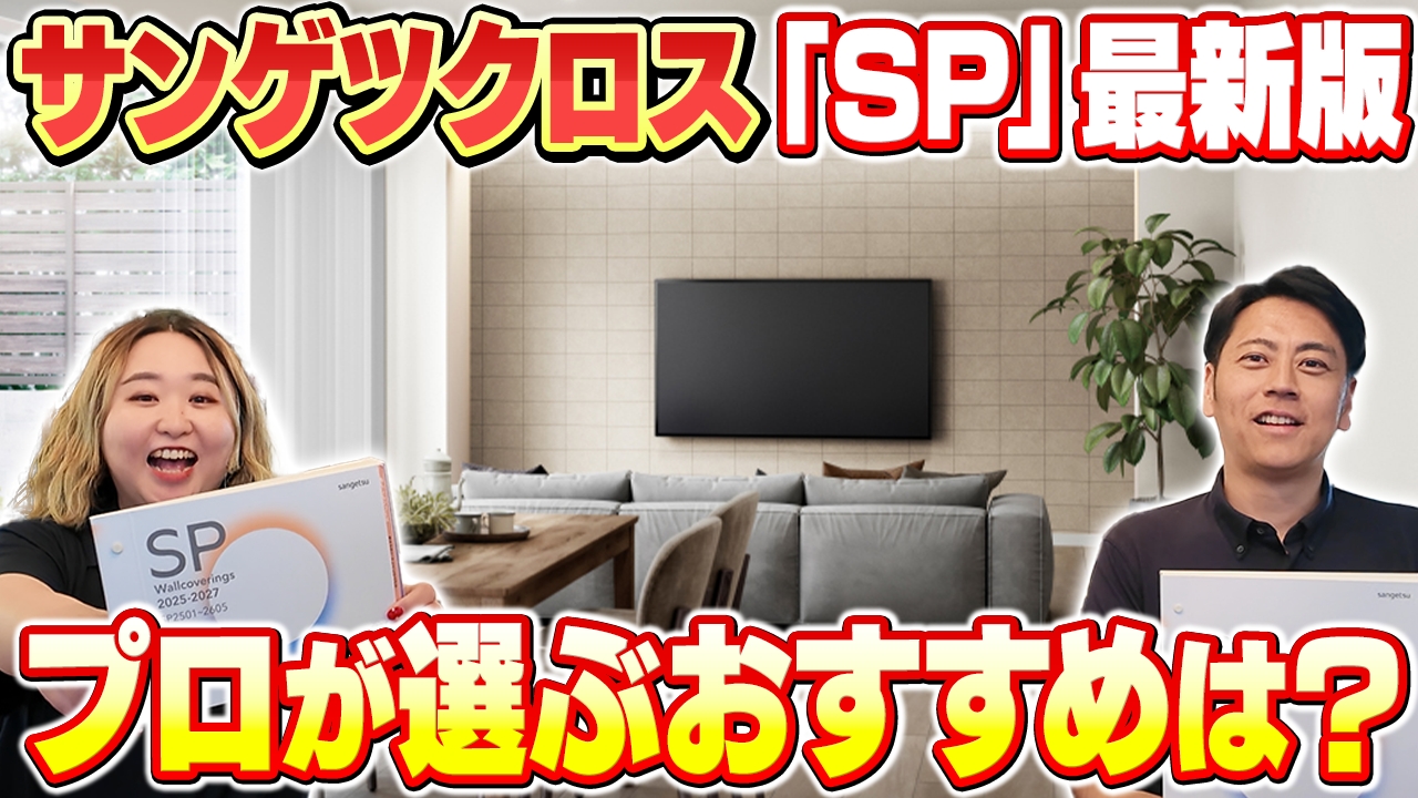 【サンゲツ最新壁紙】お求めやすいSPクロスが更新！プロが選ぶおすすめクロスを教えます！