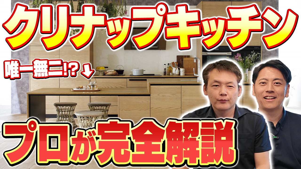 【キッチンといえば】クリナップキッチン完全解説！人気の3種をプロが解説します！