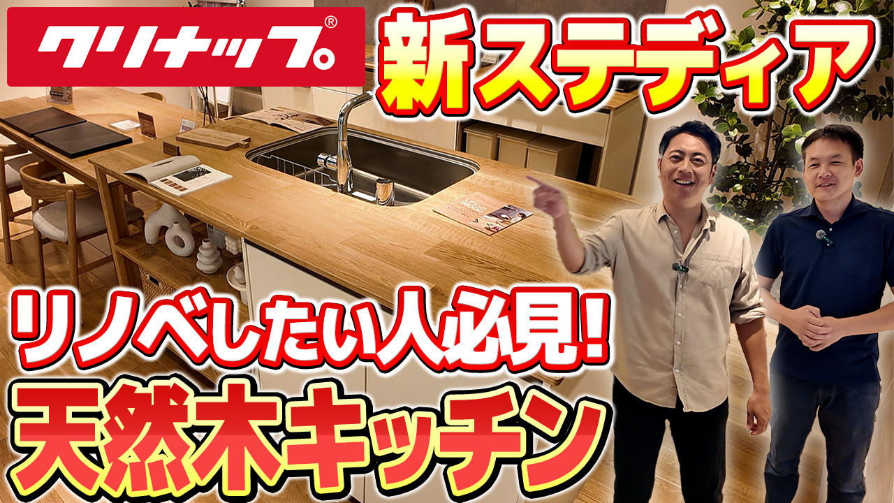 リノベにおすすめ！クリナップ新ステディア 天然木キッチンの魅力を紹介