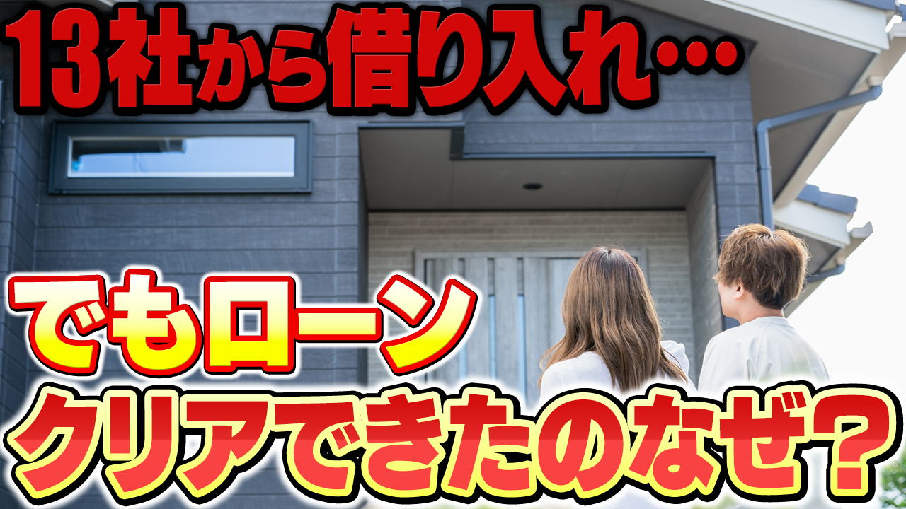 「13社から借り入れ・・・でもローンクリアできたのなぜ？」動画紹介