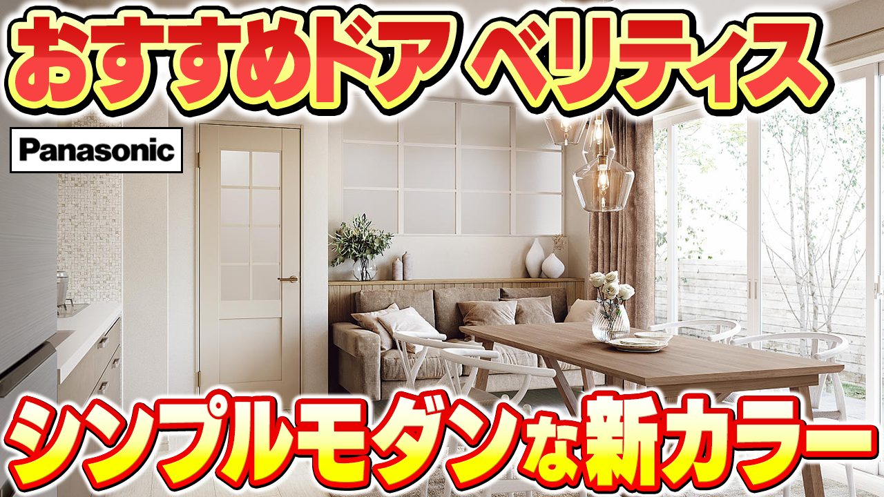 新色登場！リノベにおすすめのドア「ベリティス」｜パナソニックの人気商品を徹底解説