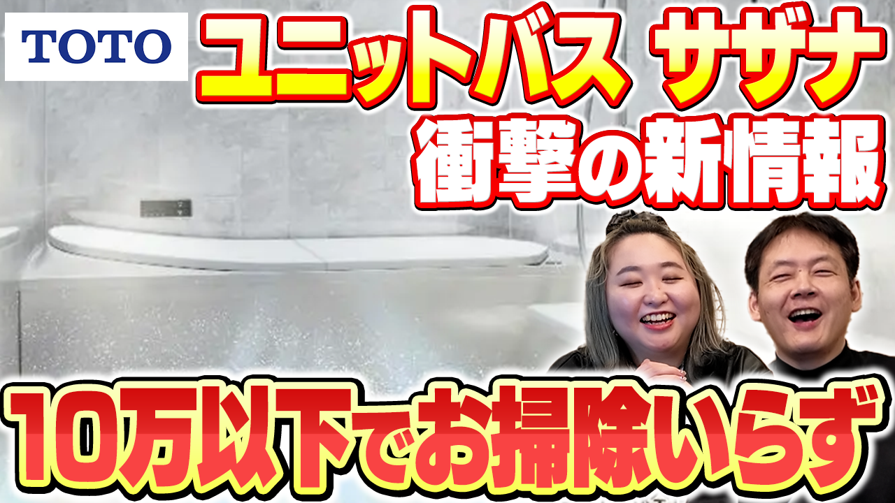 【2026最新】TOTOサザナが進化！壁のカビまで自動で防ぐ「浴室クリアキープ」が凄すぎる