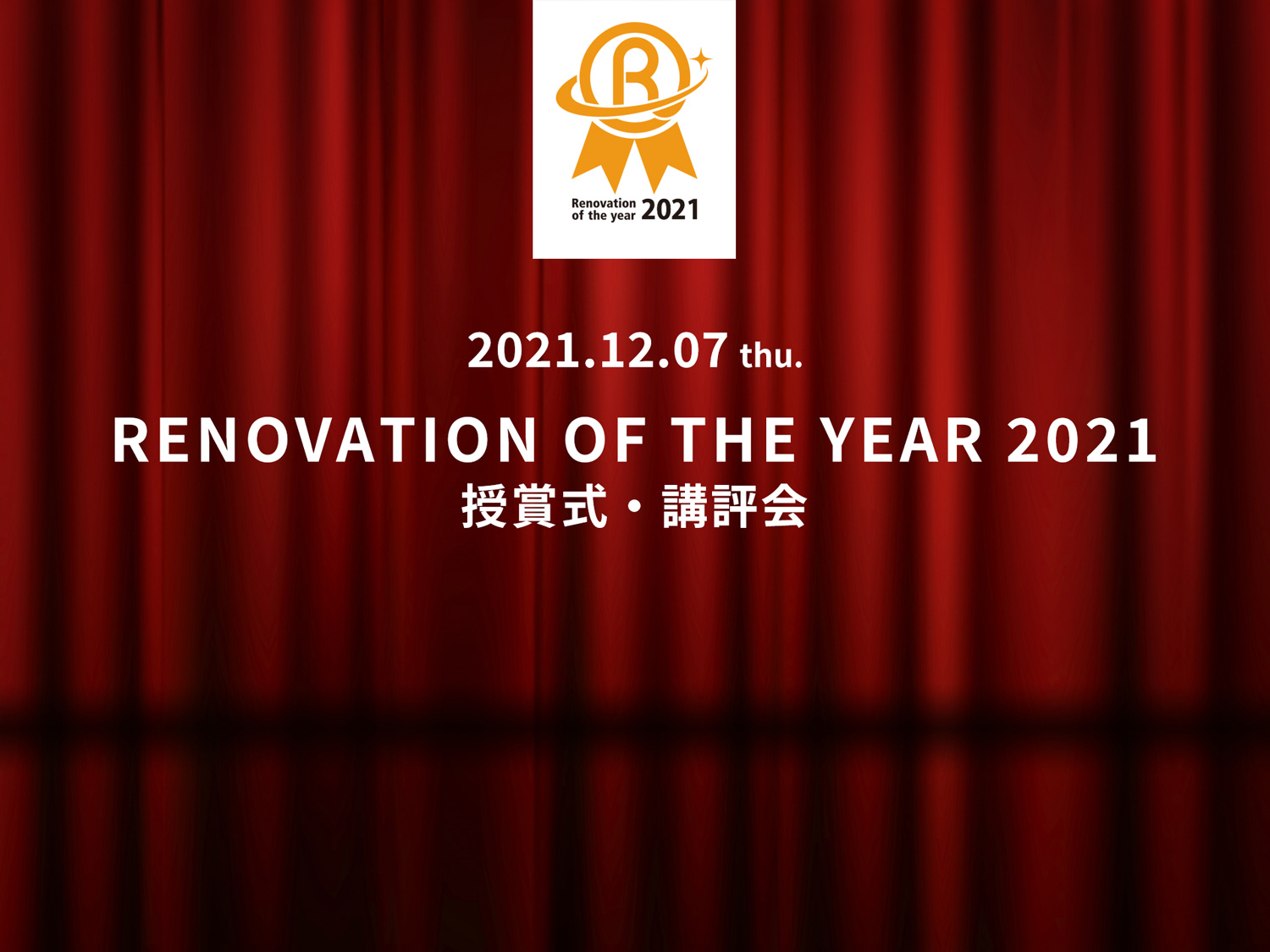 Renovation of the year 2021 授賞式